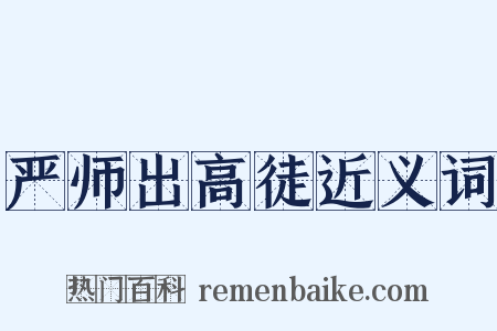 严师出高徒近义词是什么意思的图片